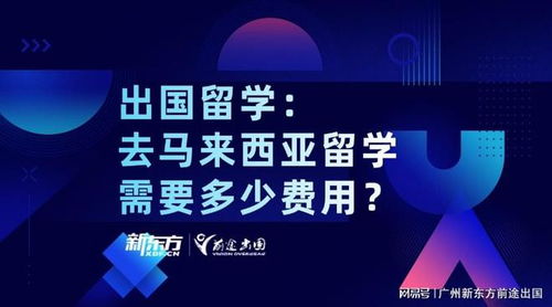 馬來西亞自費(fèi)留學(xué)全解析 學(xué)費(fèi)、生活費(fèi)與中介服務(wù)指南