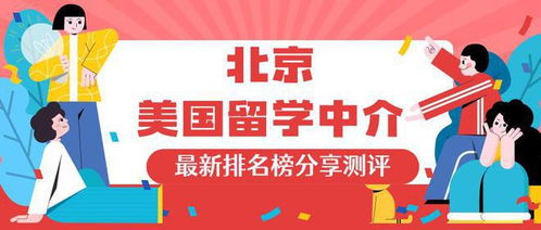 少走彎路，優(yōu)選無憂 為何無憂留學(xué)在北京自費(fèi)出國留學(xué)中介中穩(wěn)居榜首