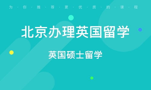 北京英國碩士留學(xué)中介指南 如何選擇專業(yè)的自費(fèi)出國留學(xué)服務(wù)